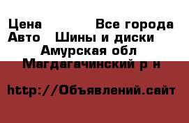 Yokohama ice guard ig 50 plus 235/45 1894  q › Цена ­ 8 000 - Все города Авто » Шины и диски   . Амурская обл.,Магдагачинский р-н